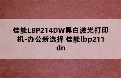 佳能LBP214DW黑白激光打印机-办公新选择 佳能lbp211dn